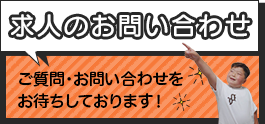 求人のお問い合わせ