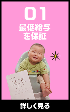 最低給与を保障！