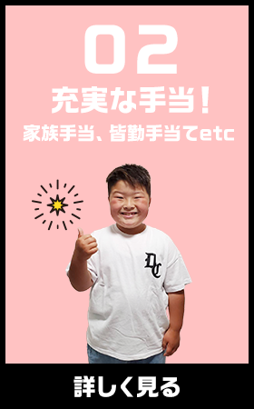 充実な手当！