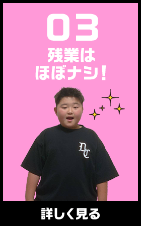 残業はほぼナシ！