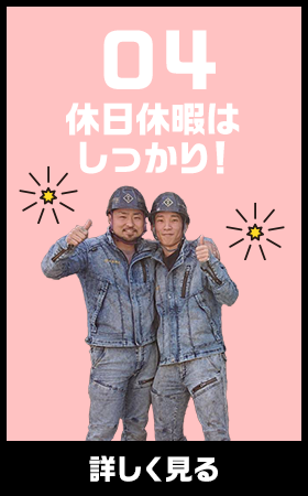休日休暇はしっかり！